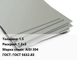 Лист нержавеющий 15 1.5х3 Сталь: AISI 304 ГОСТ 5632-83